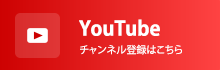 公式YouTube